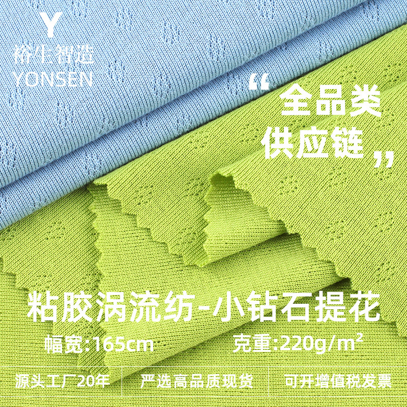 220g小钻石提花布 粘胶涡流纺肌理针织提花夹层外贸套装童装面料