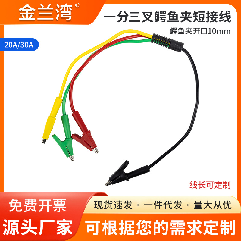 DCC电力测试线一分三鳄鱼夹短接线 大电流试验短接线纯铜开口10mm