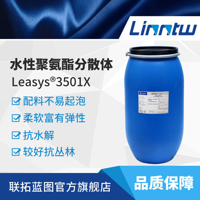 Wanhua3501X水性聚氨酯分散体纺织涂层乳液合成革乳液发泡乳液