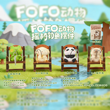 淘宝热卖新品FOFO动物摇椅钓鱼摆件可爱装饰品桌面小摆件厂家批发