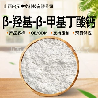 HMB钙β- 羟基 -β- 甲基丁酸钙原料HMB-Ca 现货启元生物
