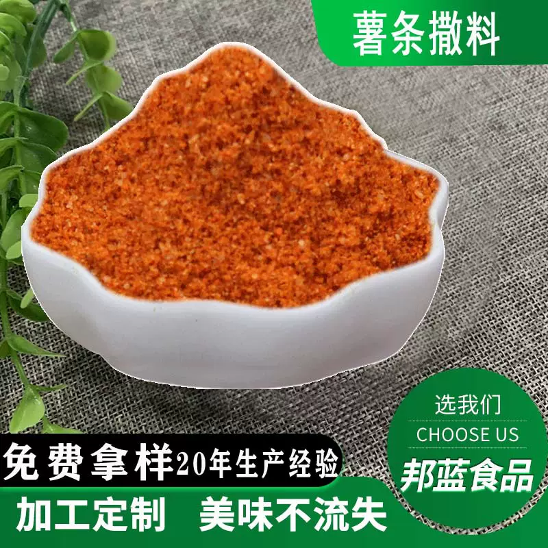 现炸薯片薯条撒料土豆洋芋山药膨化食品撒粉商用番茄黄瓜烧烤料