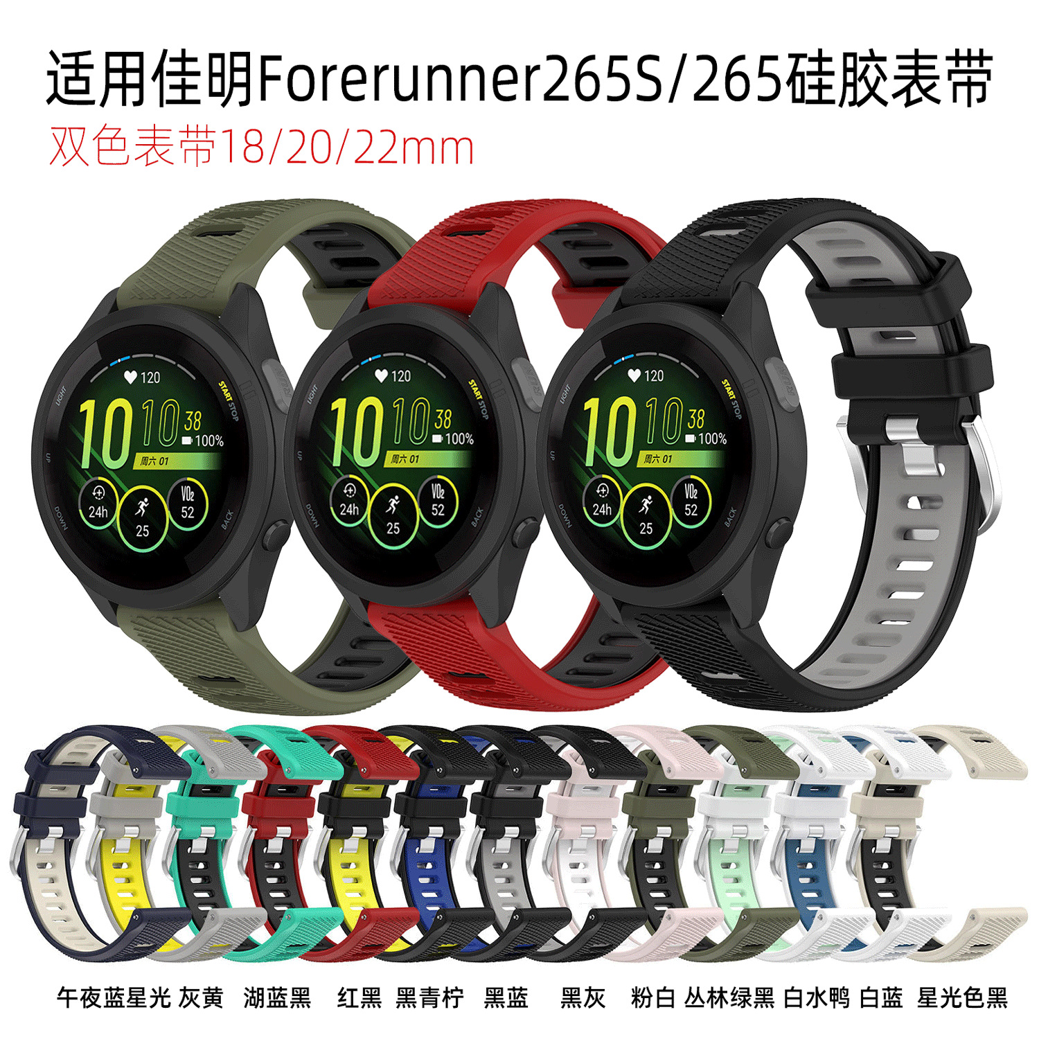 Factory in stock for Jiaming Forerunner265S/265 Silicone Strap 18/20/22mm Double Color Strap