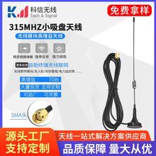科信无线小吸盘 天线 315M 无线模块 天线SMA内螺内针  高增益5db
