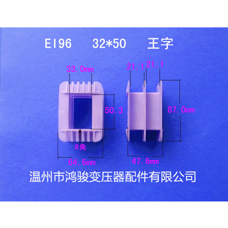 厂家直供低频EI 96  32*50王字环保变压器胶芯 线圈骨架   价格低