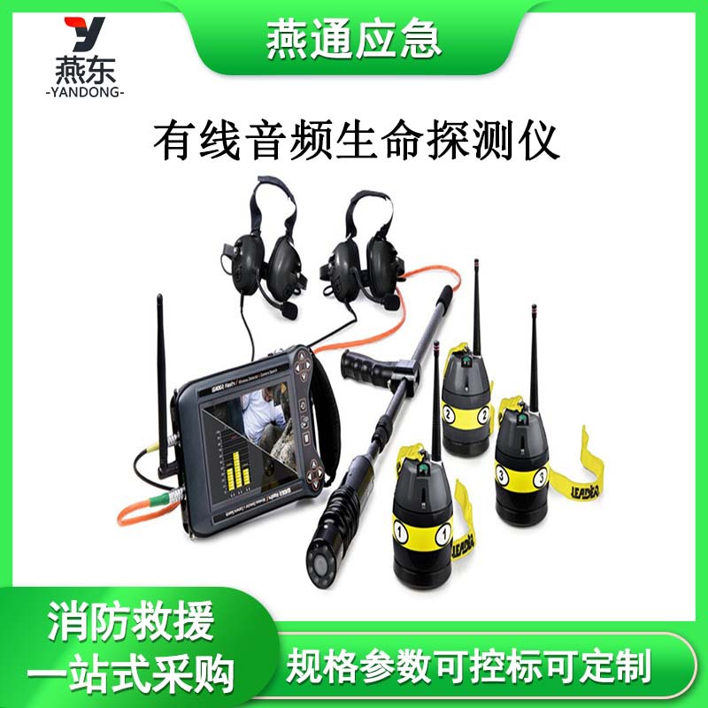 LEADER Search有线音频生命探测仪无线传输音频生命探测器
