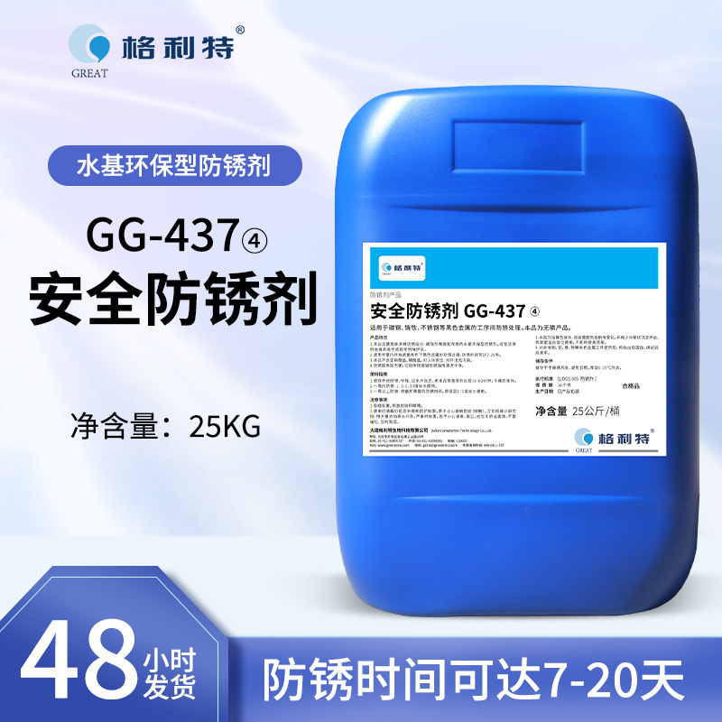 厂家供应格利特GG-437安全防锈剂25Kg/桶不锈钢碳钢金属防锈处理