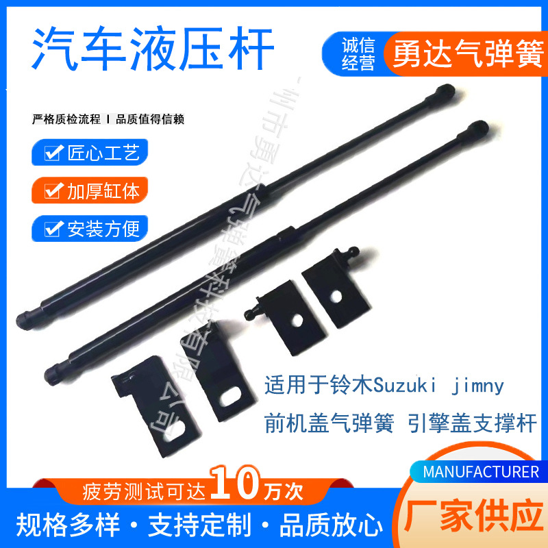 厂家生产适用于铃木Suzuki jimny 前机盖气弹簧 引擎盖支撑杆