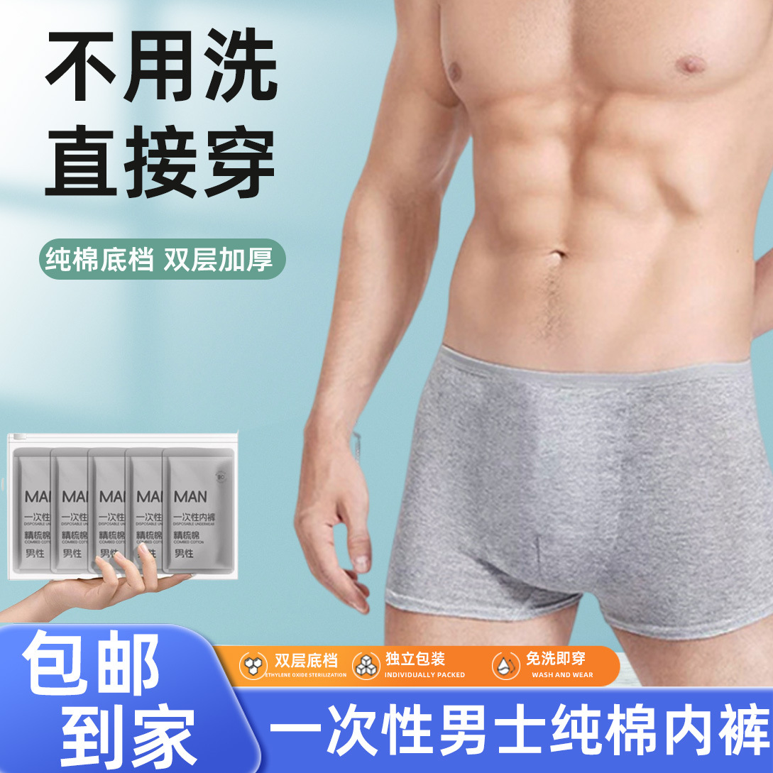 纯棉一次性内裤男家用免洗加大加厚便携日抛酒店用品旅行日抛短裤