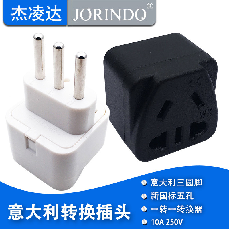 意大利标转国标二插转换器意大利标三圆脚转国标三插旅行转换插头