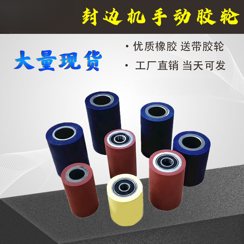 封边机手动胶轮 送料轮带轴承极东南兴送带轮跟踪轮机械配件大全