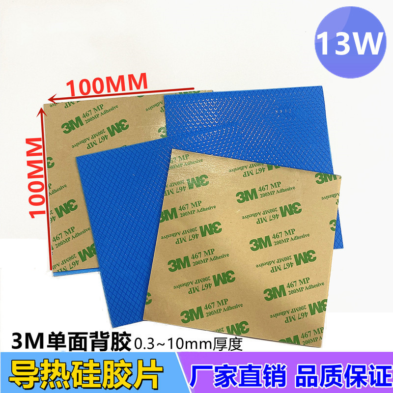 13W高导热硅胶片硅脂cpu散热笔记本南北桥显卡硅胶散热片单面背胶