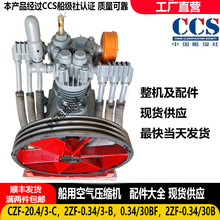 CZF-20.4/0.34/30BF配件大全船用空气压缩机船用空气压缩机配件
