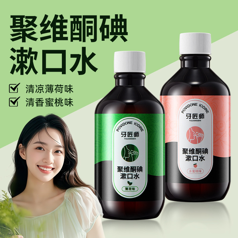 牙匠师聚维酮碘漱口水杀菌除口臭清新口腔护理杀菌碘伏漱口液便携|undefined