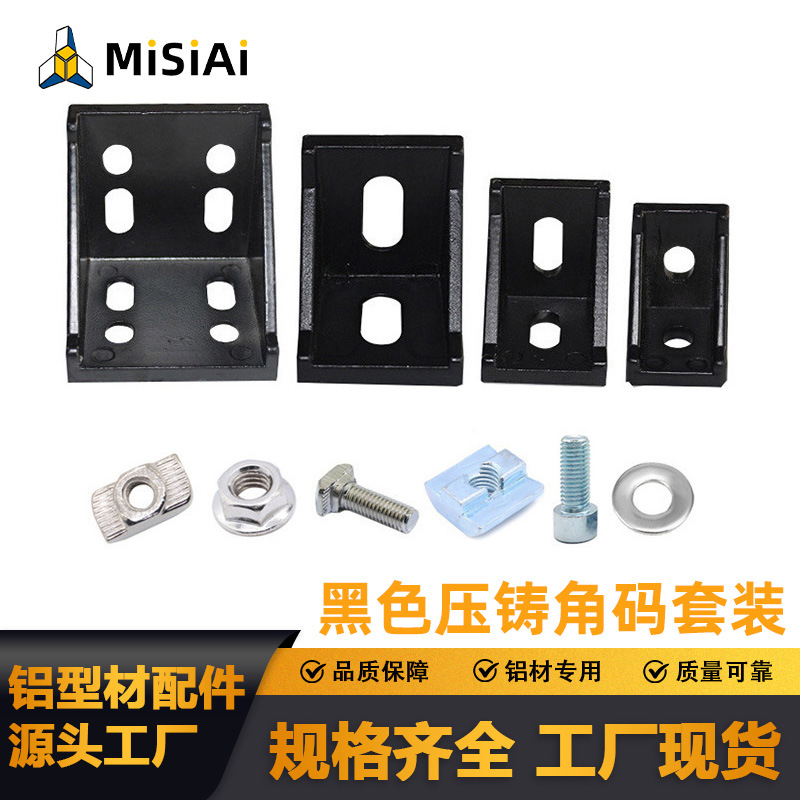 工业铝型材配件203040黑色压铸角码国欧标套装铝合金组合连接角件