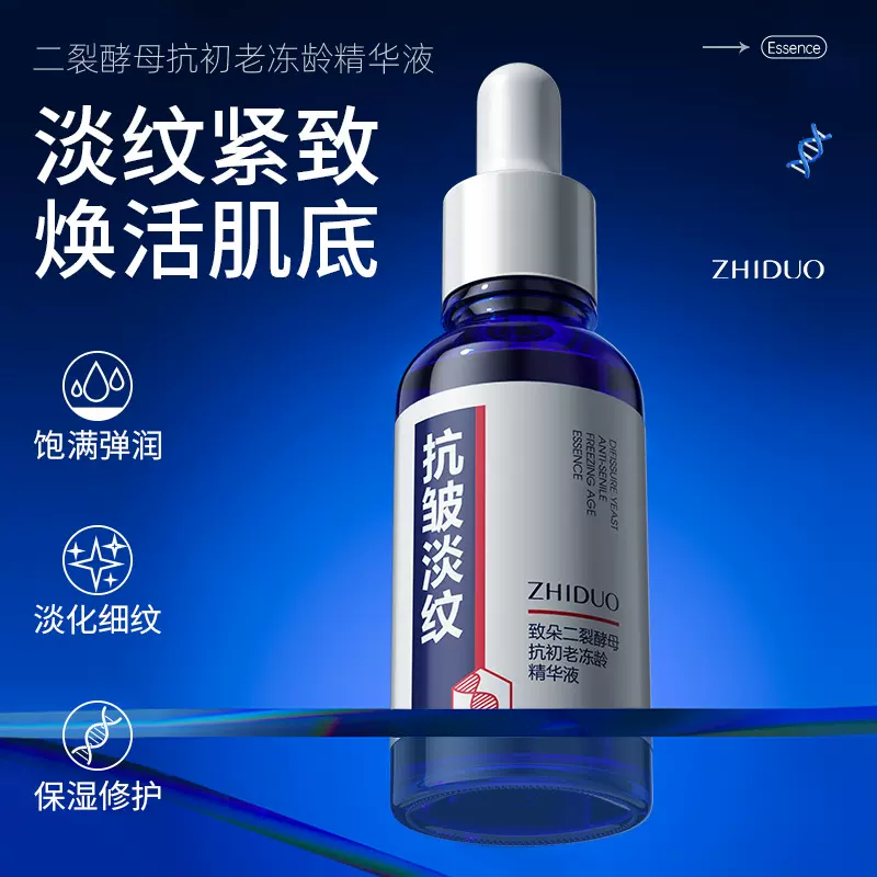 致朵二裂酵母抗初老冻龄精华液保湿补水平滑肌肤修护紧致厂家批发