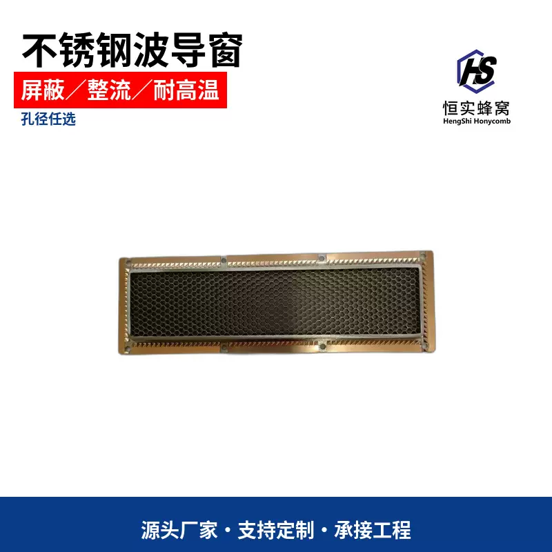 不锈钢波导窗 电磁屏蔽 屏蔽EMI蜂窝芯 屏蔽材料