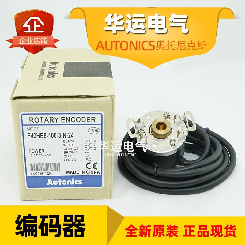 原装正品 E40HB8-100-3-N-24 奥托尼克斯增量型编码器 AUTONICS