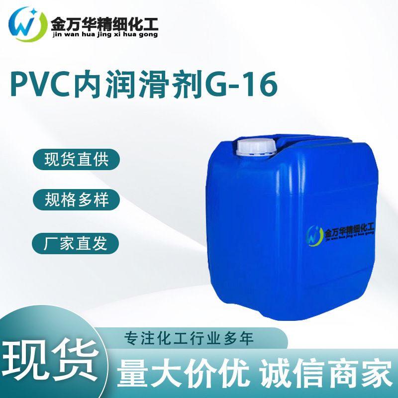 现货PVC内润滑剂G-16 工业级聚氯乙烯内润滑剂 PVC内润滑剂G-16