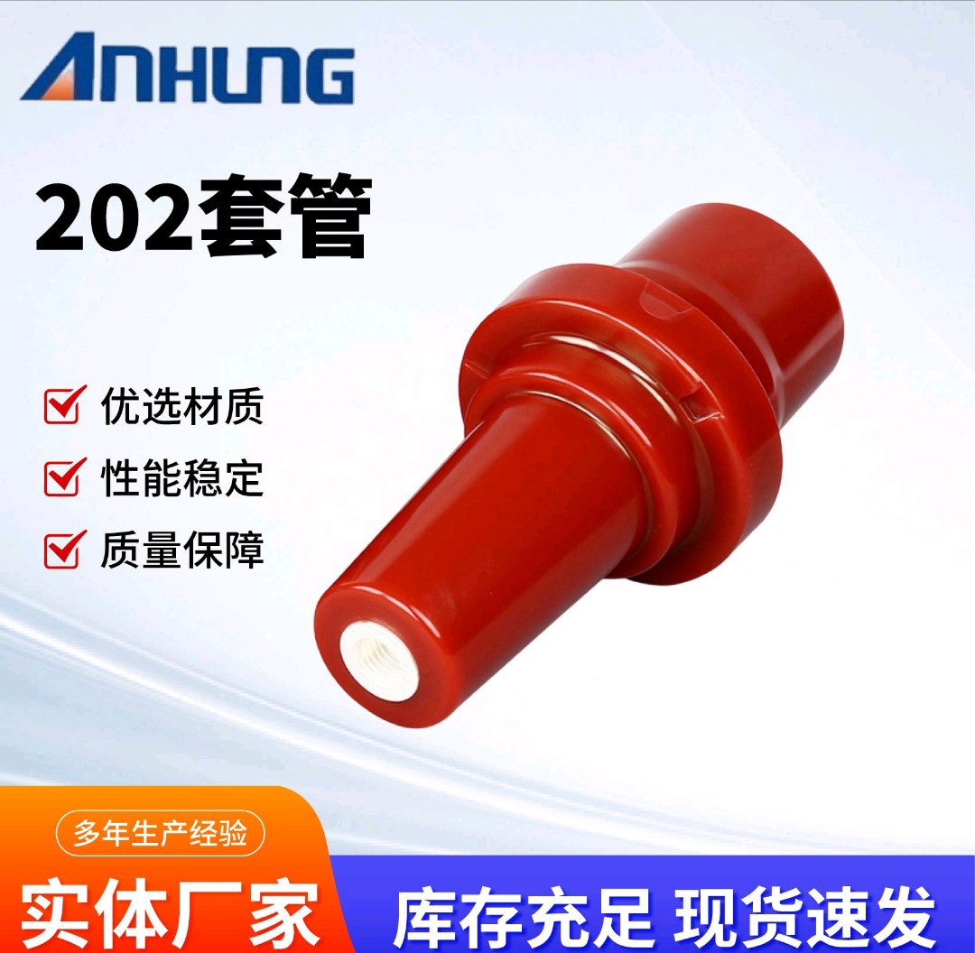充气柜绝缘件系列202套管欧式插拔头系列15/630