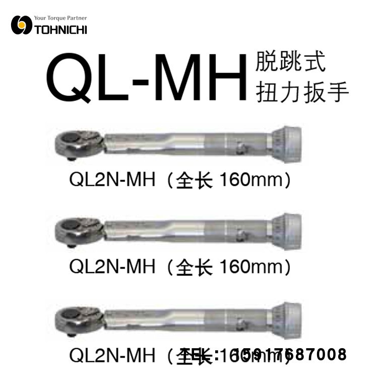TOHNICHI东日扭力扳手QL2N-MH/QL5N-MH/QL10N/QL15N/QL25N5