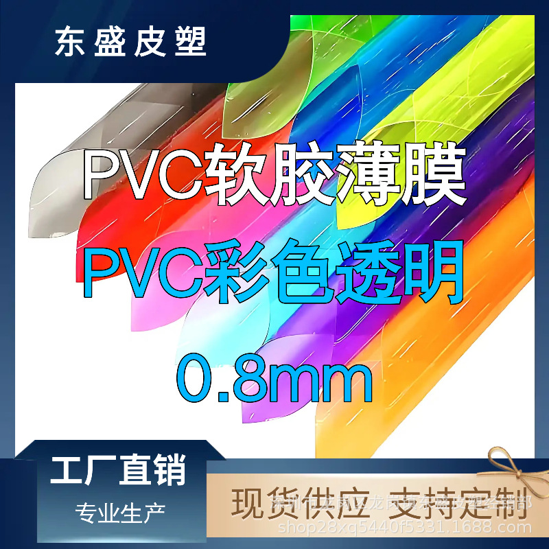 pvc彩色透明0.8mm透光性好多规格多色选厂家直销防水高透明