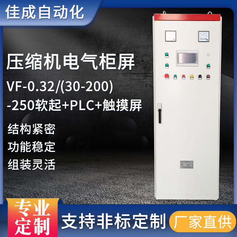 电气柜标准设计厂家压缩机VF-0.32/(30-200)-250软起+PLC+触摸屏