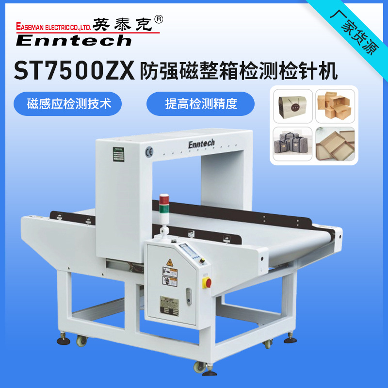 ST7500ZX台式服装玩具检针机 食品金属探测验针机 毛绒玩具过针机