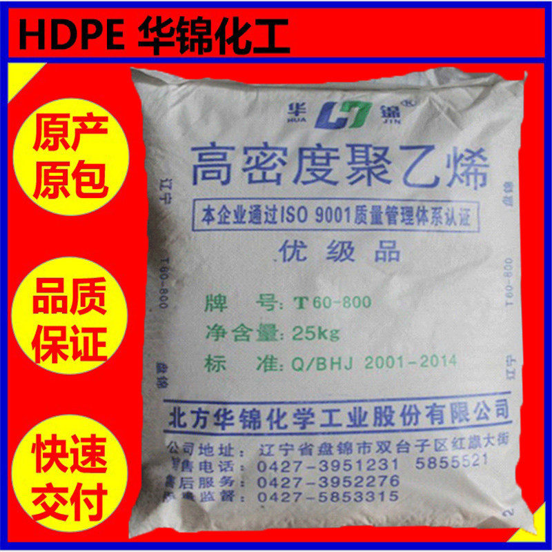 HDPE 华锦化工T5070注塑【高刚性高韧性注塑级】