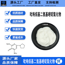 吡咯烷基二氨基嘧啶氧化物99%可比落 化妆品原料有报送码现货包邮