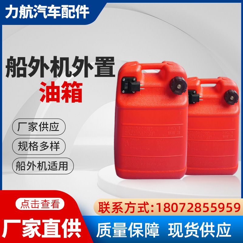 舷外机船外机摩托艇塑料油箱外置油箱24升15F雅马哈海的 厂家供应