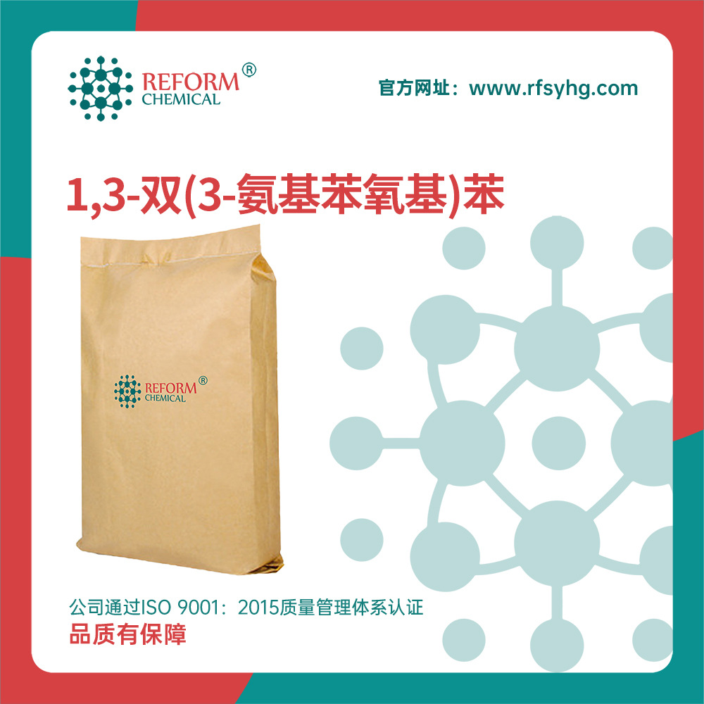 1,3-双(3-氨基苯氧基)苯 有机原料 10526-07-5 合成材料中间体