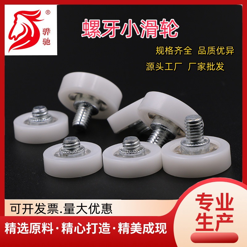 抽屉滑轮尼龙轮家具滑轮定位抽屉轮轴承带螺丝滚轮螺牙小滑轮