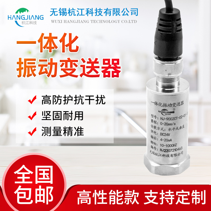 杭江HJ-9002CT一体化震动变送器振动传感器测振传感器风机电机