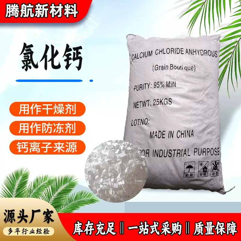现货供应 工业级干燥剂二水片状氯化钙  无水颗粒状防冻剂 氯化钙