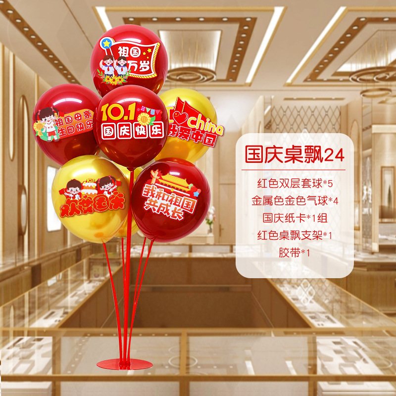 国庆节中秋学校商场珠宝店装饰桌飘气球店铺活动氛围布置用品摆件|undefined