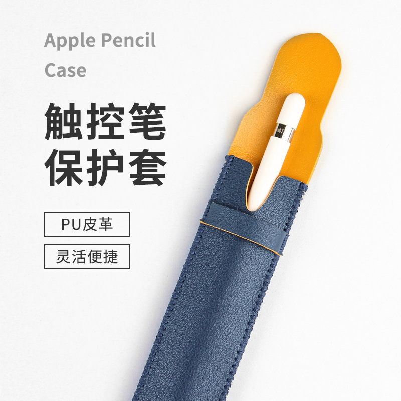 现货适用于苹果pencil触控笔套电容笔笔袋PU皮革ipad笔铅笔保护套