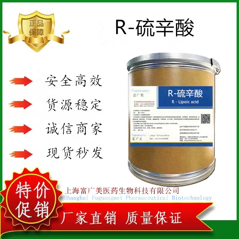 富广美医药供应原粉 R-硫辛酸 CAS：1200-22-2 1 右旋硫辛酸