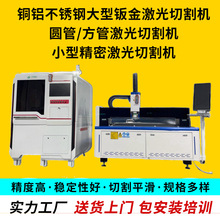 不锈钢铜铝精密激光切割机激光切管机金属激光切割打孔机厂家定制