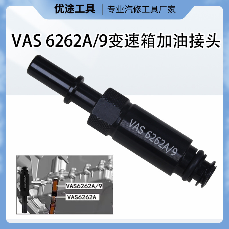 大众 奥迪0CK 0B5 MTF变速箱加油接头变速箱加油VAS6262-9