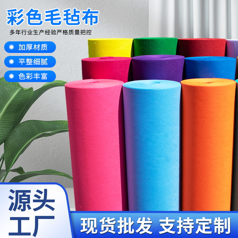 厂家3mm 彩色毛毡布diy儿童手工材料服装不织布 针刺无纺布批发