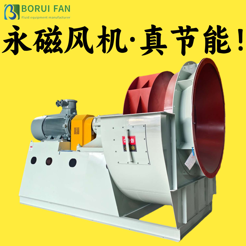永磁风机4-72-12.5D大型离心风机 永磁离心风机 永磁变频离心风机