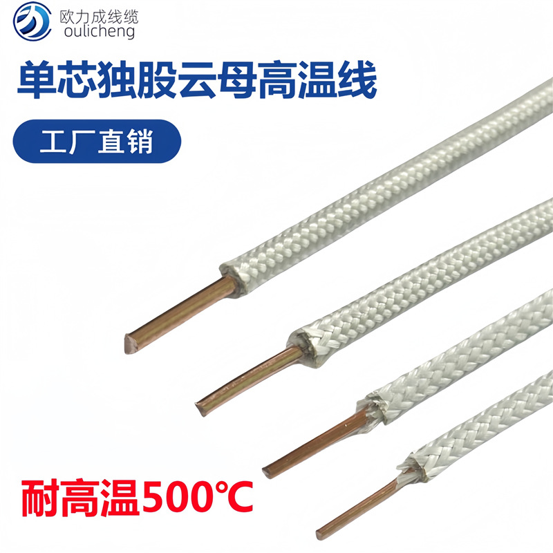 欧力成云母线单芯独股耐高温绝缘500度1.5 2.5 4平方铜芯编织单股