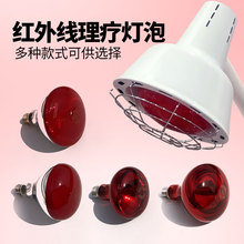 红外线理疗灯泡275W专用烤灯美容家用加热电热敷神灯理疗灯250LQT