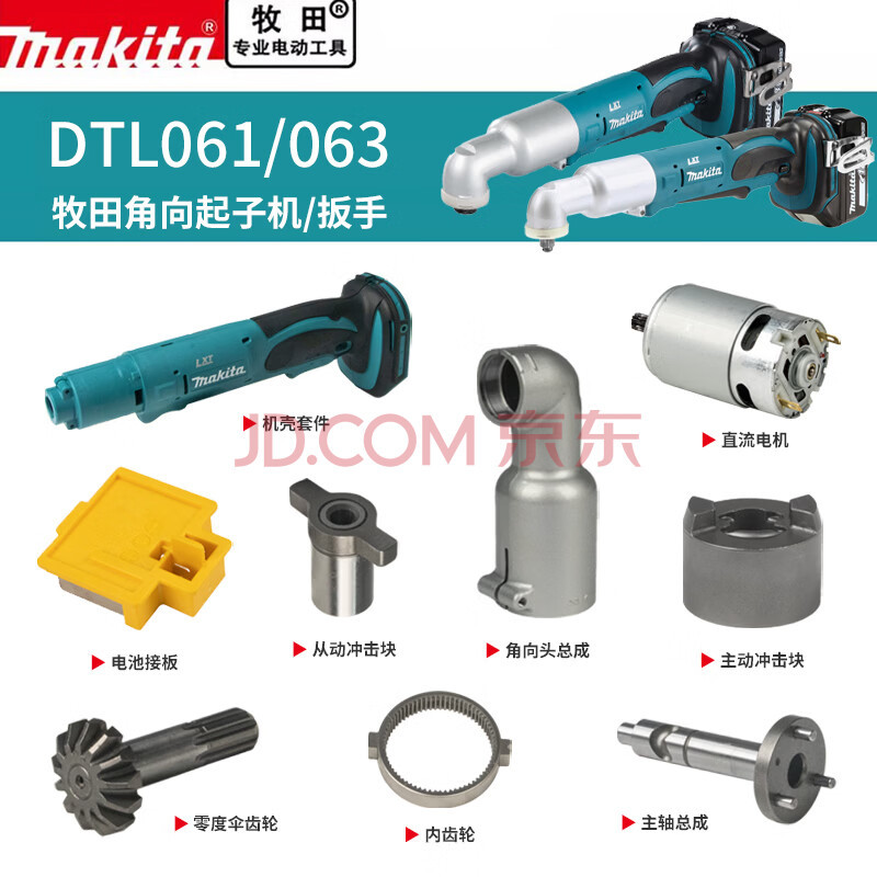 makita牧田DTL061/063角向起子机扳手原厂配件电机开关齿轮冲击块