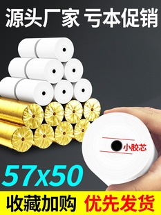 57X50 Small Tube Core Thermal Cash Register Paper Thin Tubeless Printing Paper 58mm Meituan Takeaway Thermal Paper 80X60