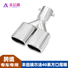 适用于丰田埃尔法40系改装双出方口汽车尾喉阿尔法排气管嘴消音器