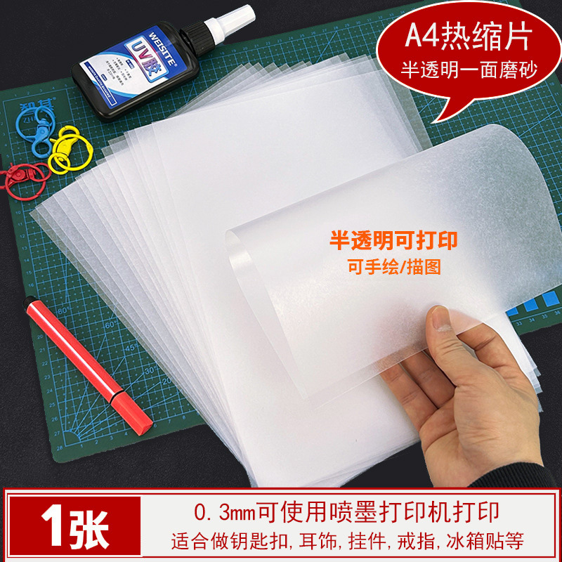 热缩片收缩片手工diy材料已打磨0.2/0.3mm半透明纸立体发簪花挂件|undefined