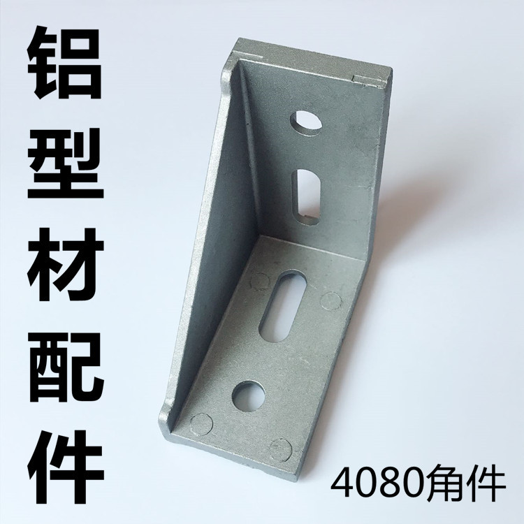 4080角件 欧标/国标4040铝型材配件 重型支架连接件 90度加厚角码