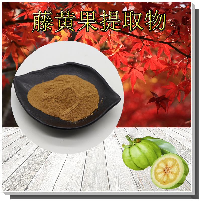 藤黄果提取物10:1规格藤黄果浸膏粉无中间商1kg起批含羟基柠檬酸
